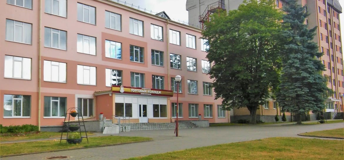 Гродненский торговый колледж Белкоопсоюза